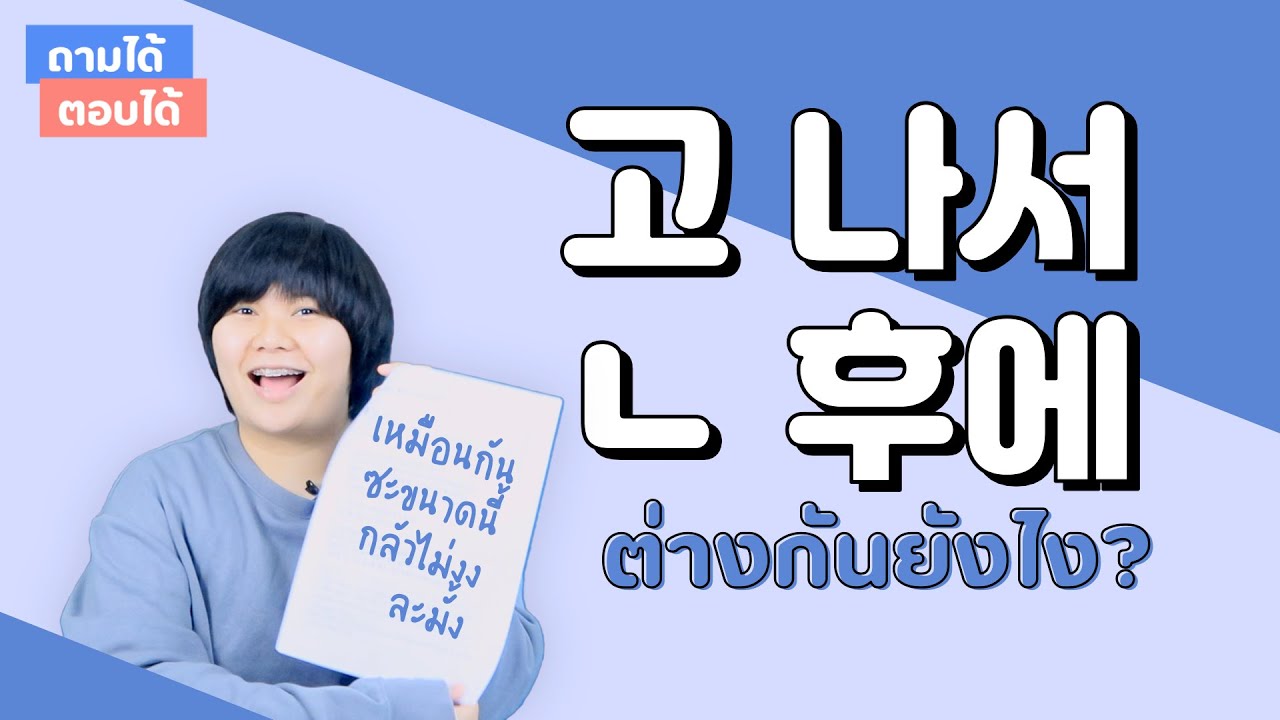 #ถามได้ตอบได้ EP.7 ㅣ ไวยากรณ์เกาหลี 고 나서 และ ㄴ 후에 ต่างกันยังไง ถามจริง? - KHEM KOREA