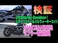 ハーレーダビッドソン 検証ハーレーVANCE&HINES ビッグラディウスとグレネード　フルエキマフラー音量測定【モトブログ】