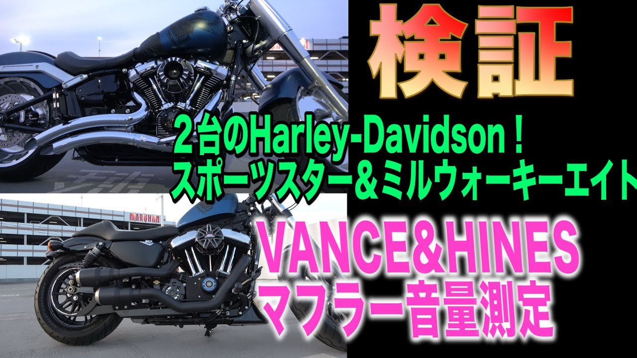 ハーレーダビッドソン 検証ハーレーVANCE&HINES ビッグラディウスと
