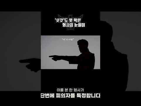 &amp;#39;<strong>삿갓</strong>&amp;#39;도 못 막은 형사의 눈썰미??#shorts