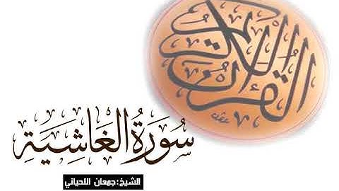 سورة الغاشية  بصوت جمعان اللحياني