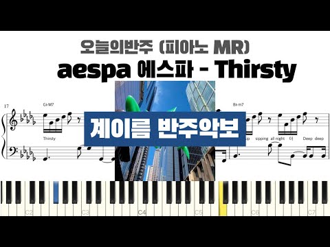 Thirsty (계이름 반주악보) - aespa (에스파)