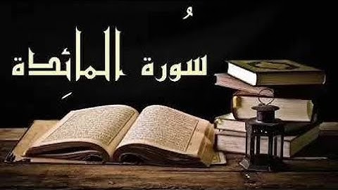 سورة { المائدة } مكتوبة كاملة الشيخ هيثم الدخين القرآن الكريم