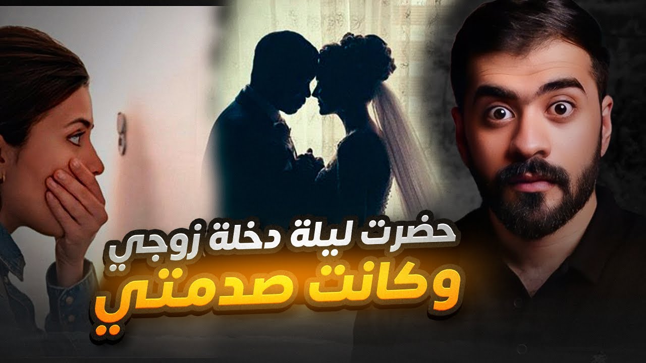 قصة نجلاء  ( حضرت ليلة دخـ *ــلة زوجها )