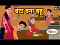 बेटा बना बहू  - Hindi Story | Moral Stories | Kahaniya | Hindi Stories | Hindi Kahaniya | New Story