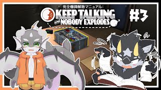 【Keep Talking and Nobody Explodes】チョップしたら止まってくれればいいのに#3【ケモノVTuber】