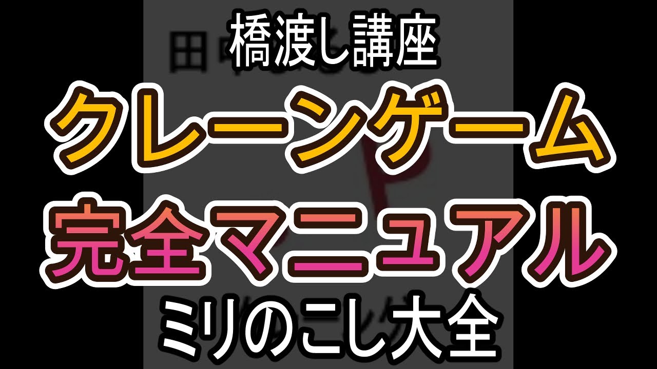 ミリのこし大全【クレーンゲーム完全マニュアル】
