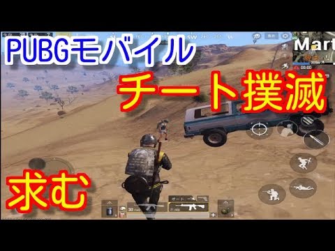 Pubgモバイル チート バグ 早急に対策求む 運営よ ユーザーは怒っているぞ Pubg スマホ Pubg Mobile Youtube