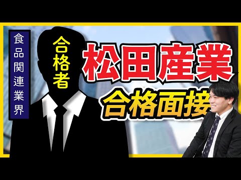【合格者が完全再現】松田産業株式会社　最終面接