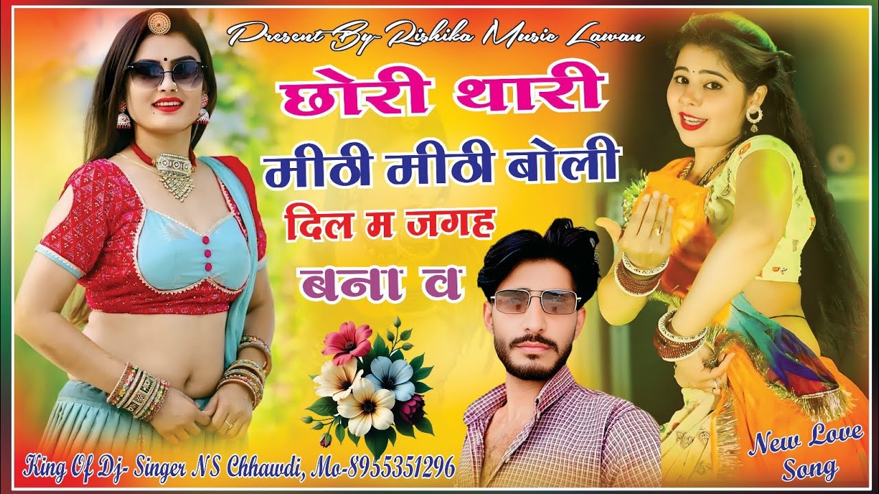 (New लव Song) Chhori Thari Meethi Meethi Boli // छोरी थारी मीठी मीठी बोली !! Singer NS Chhawdi