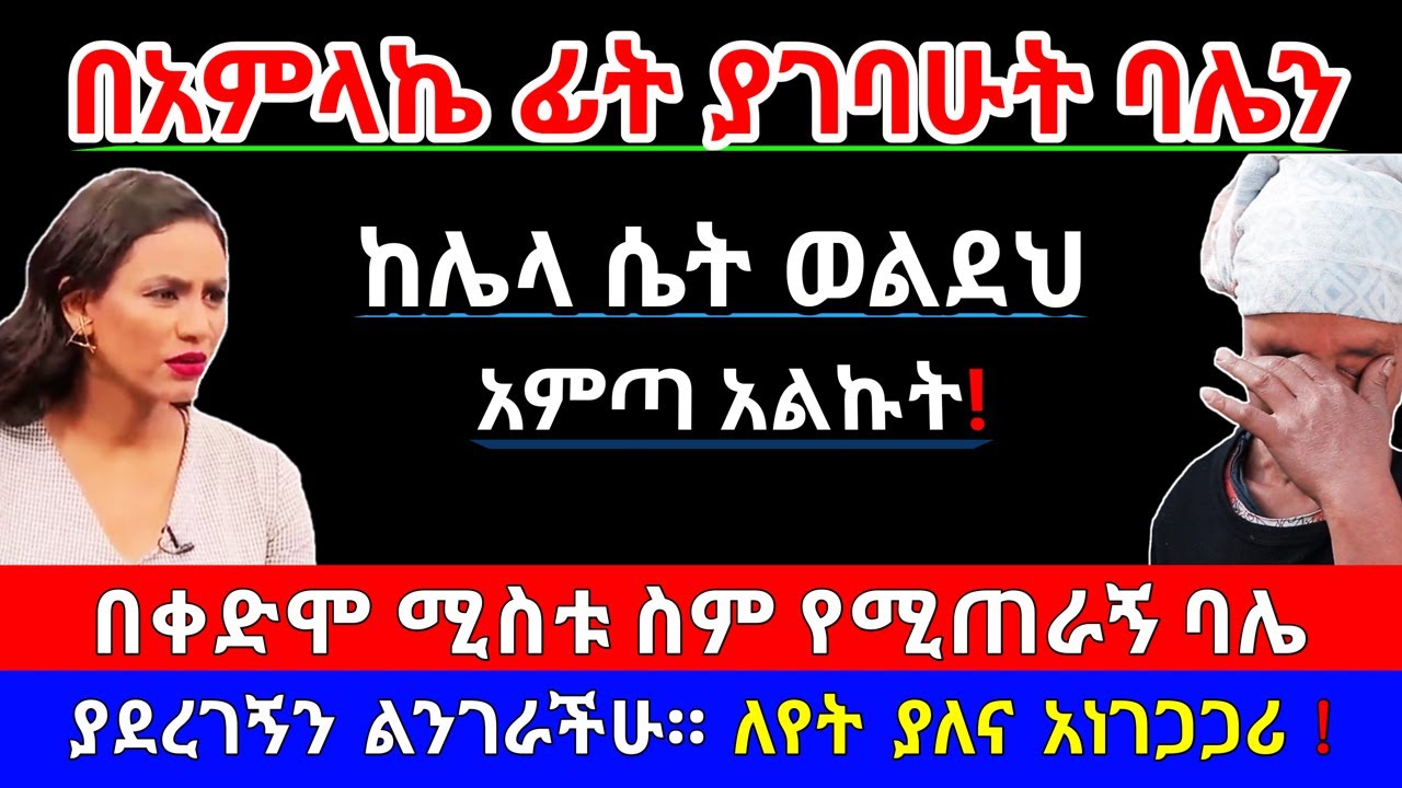 😰 በአምላኬ ፊት ያገባሁት ባሌን ከሌላ ወልደህ አምጣ አልኩት | ለየት ያለና አነገጋጋሪ | የእርቅ ማእድ | Ethiopia