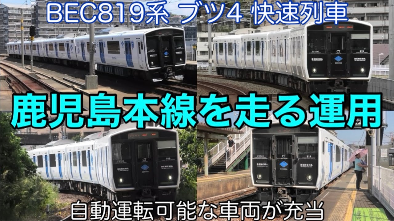線香 香椎線のBEC819系は鹿児島本線の快速列車にも充当される！ 快速博多