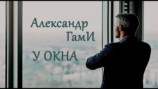 Александр ГамИ - У окна