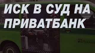 Как Приватбанк заблокировал и после подачи иска в суд разблокировал счет(, 2016-11-19T14:25:45.000Z)