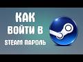 Как войти в steam пароль