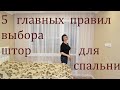 5 ВАЖНЫХ ПРАВИЛ КАК ПРАВИЛЬНО ВЫБРАТЬ ШТОРЫ ДЛЯ СПАЛЬНИ