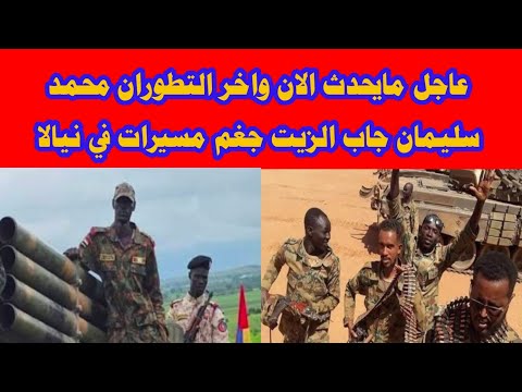 عاجل مايحدث الان واخر التطوران محمد سليمان جاب الزيت جغم مسيرات في نيالا شغل بختلف