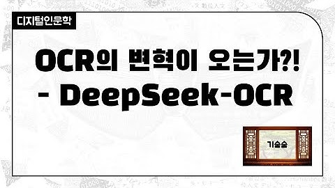 [기술] OCR의 변혁이 오는가?! - DeepSeek-OCR
