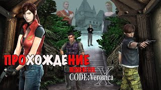 Resident Evil Code: Veronica. Прохождение. часть 1