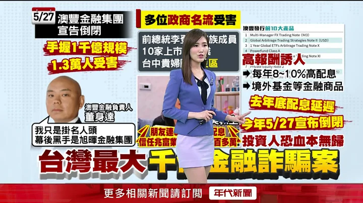 千億金融詐騙案！ 澳豐金融倒閉「1.3萬人」受害 - 天天要聞