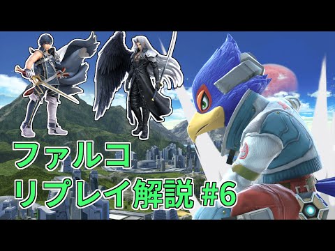 【ファルコ】VIPリプレイ解説 #6【スマブラSP】
