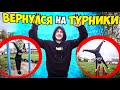 ТУРНИКМЕН ВЕРНУЛСЯ НА ТУРНИКИ - ВОРКАУТ ЭЛЕМЕНТЫ (передний вис, горизонт, выход принца, лач-гейнер)