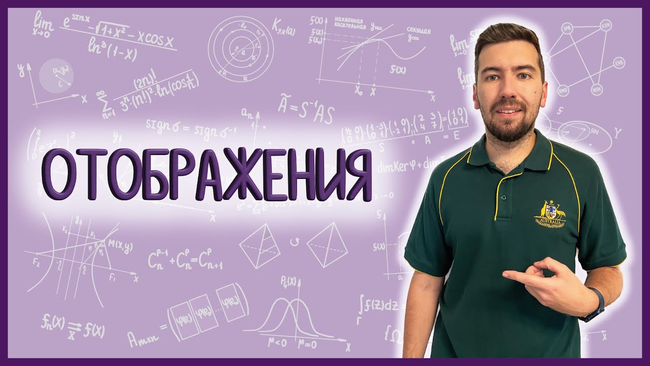 ОТОБРАЖЕНИЯ: сердце математики #матан
