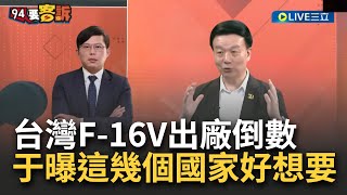 [訪問完整] MIT國際肯定洛馬F16工廠驚現中華民國國旗 台灣獨自研發出F16V第三季出廠 于北辰透漏斯洛伐克和4國家都想要【焦點要聞】20240506三立iNEWS