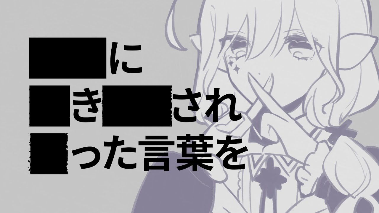 黒塗り世界宛て書簡 / Cover 【#メニル・リーチェ】