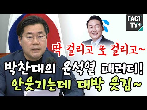 <strong>박찬대의</strong> 윤석열 패러디...안웃기는데 대박 웃김