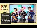 秋山黄色｜BOOM BOOM BOOM Biography
