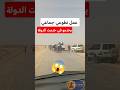 واش راه صاري