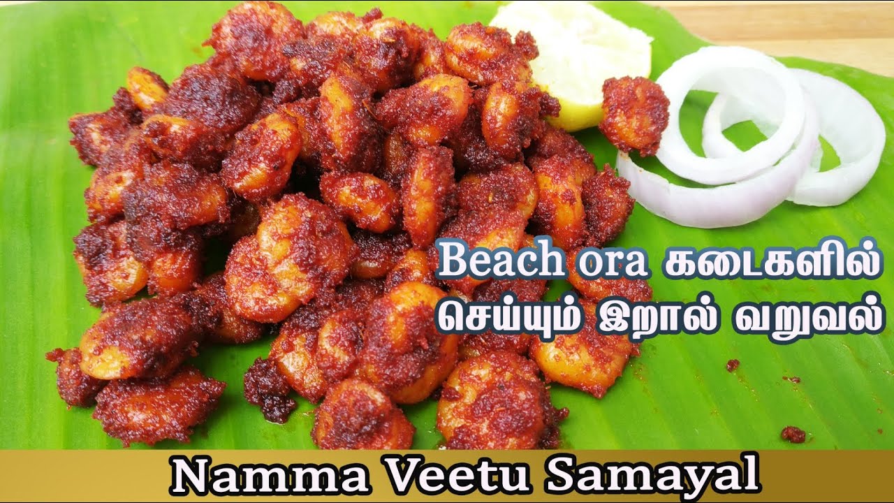 Hotel Prawn fry recipe in tamil | Beachside shop prawn varuval |இறால் வறுவல் இப்புடி செஞ்சு பாருங்க