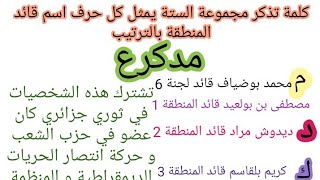 تعلم شخصيات الثورة الجزائرية بطريقة سهلة و سريعة