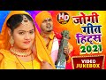 #Video - #धोबी गीत - Jogi Bhajan Geet - जोगी गीत हिट्स 2021 - Omkar Prince - Bhojpuri Jogi Geet New