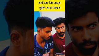 Bengali Comedy Video  New | Bangla Funny Short Video comedyshorts shorts