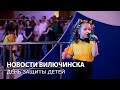 В Вилючинске отпраздновали День защиты детей