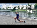 楽に走れるプロランナーの準備体操9種【ベーシック編】