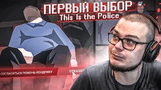 МОЙ ПЕРВЫЙ СЛОЖНЫЙ ВЫБОР! РАБОТА С МАФИЕЙ?! (ПРОХОЖДЕНИЕ This Is The Police #2)