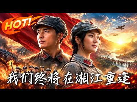 🔥她带着现代医术穿越战火，只想找到太奶奶；湘江重逢的真相，却让她选择与红军并肩前行！《我们终将在湘江重逢》#盛世短剧#短剧#AI短剧#逆袭#漫剧#玄幻#修仙#搞笑#甜宠