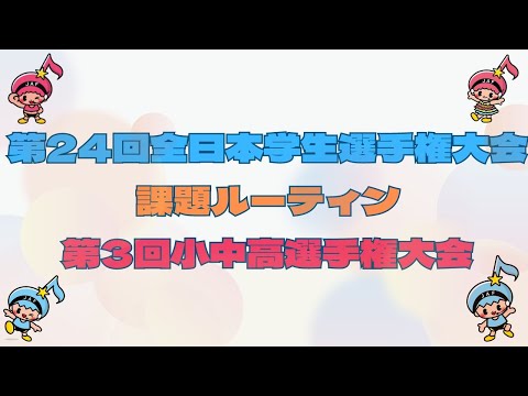 第24回全日本学生エアロビック選手権大会/第3回全日本小学生