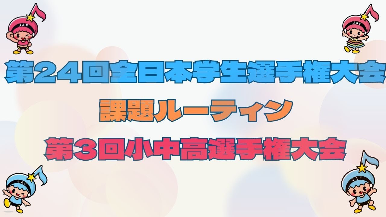 第24回全日本学生エアロビック選手権大会/第3回全日本小学生・中学生