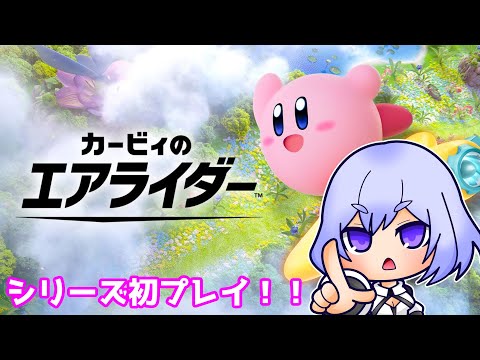 【カービィのエアライダー】2時間くらいやる！【Vtuber】