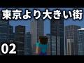 【マイクラ】東京より都会な日本の新首都を作る【東京都府Part2 / Minecraft】