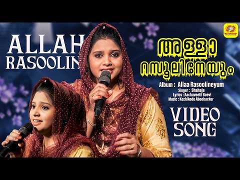 അള്ളാ റസൂലിനേയും | Allah Rasoolineyum | Kath Paatt | Shahaja Malappuram | Mappilapaattu