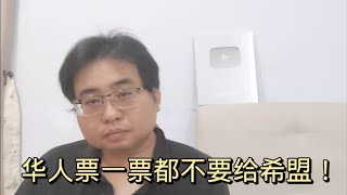 华人票一票都不要给希盟 1352024@ahchungtalkshow8911