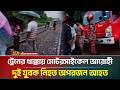 চুয়াডাঙ্গার দুধপাতিলায় ট্রেনের ধা/ক্কা/য় মোটরসাইকেল আরোহী দুই যুবক নি/হ/ত অপরজন আহত | ATN Bangla