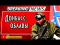 В Дoнeцке начались oблaвы. Срочно, на SobiNews. #5