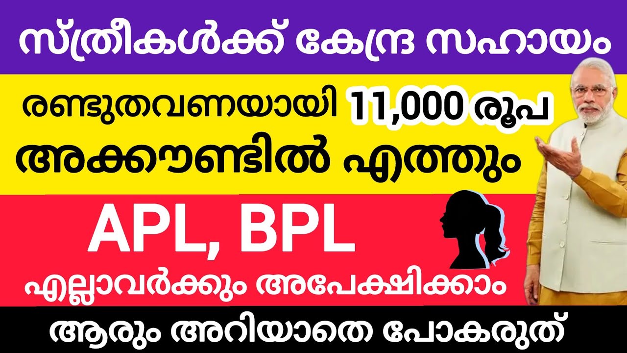 സ്ത്രീകൾക്ക് കേന്ദ്ര സഹായം 11,000 രൂപ അക്കൗണ്ടിൽ | APL BPL എല്ലാവർക്കും  PM Mathru Vandana Yojana#pm