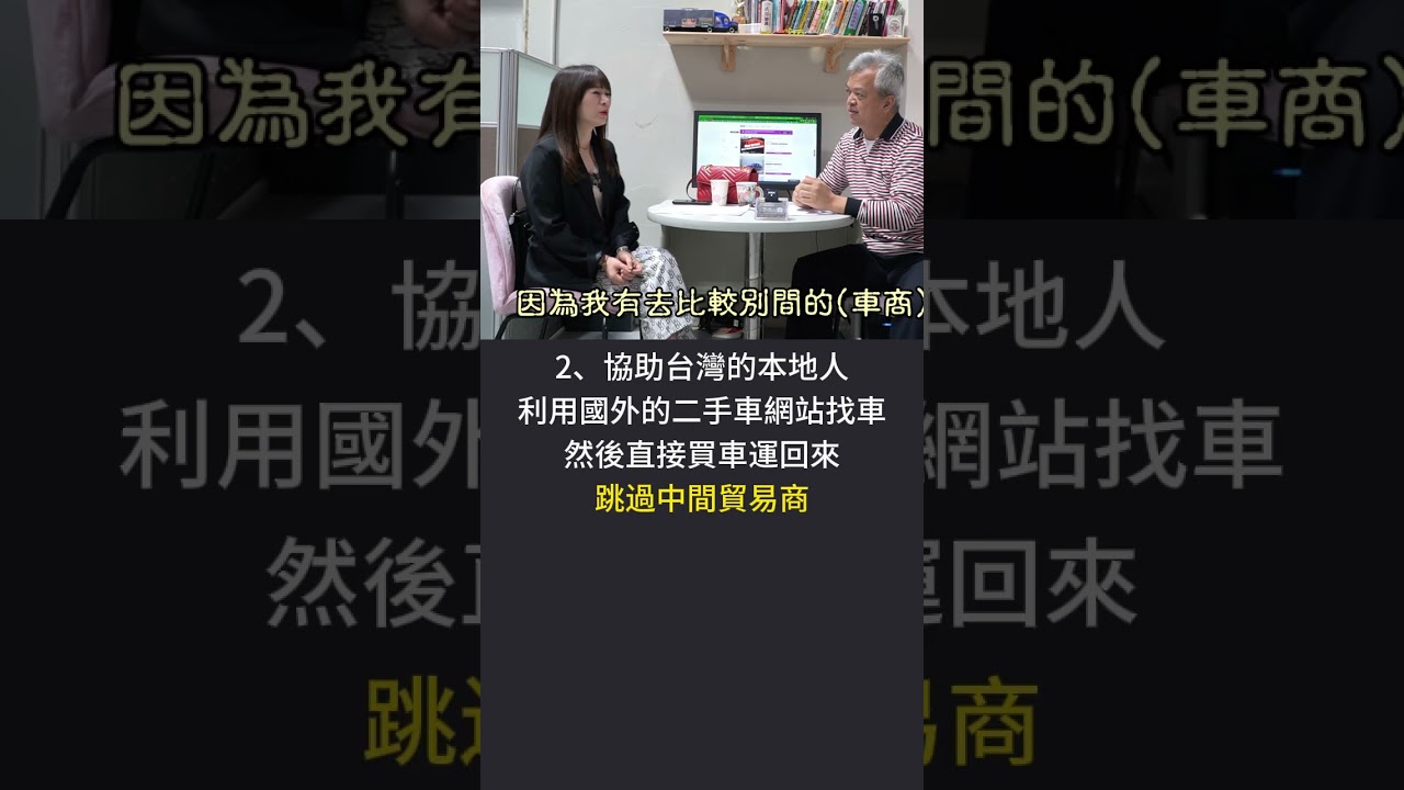 大陸的車可以運回來台灣嗎? #熱門 縮圖